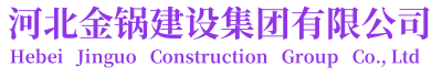 河北金鍋建設(shè)集團(tuán)有限公司